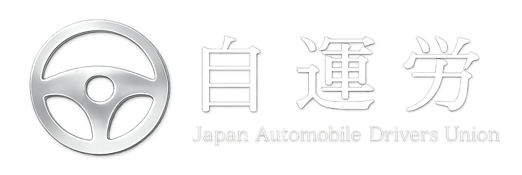 自運労